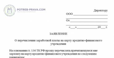 Как написать заявление на перечисление зарплаты на личную карту